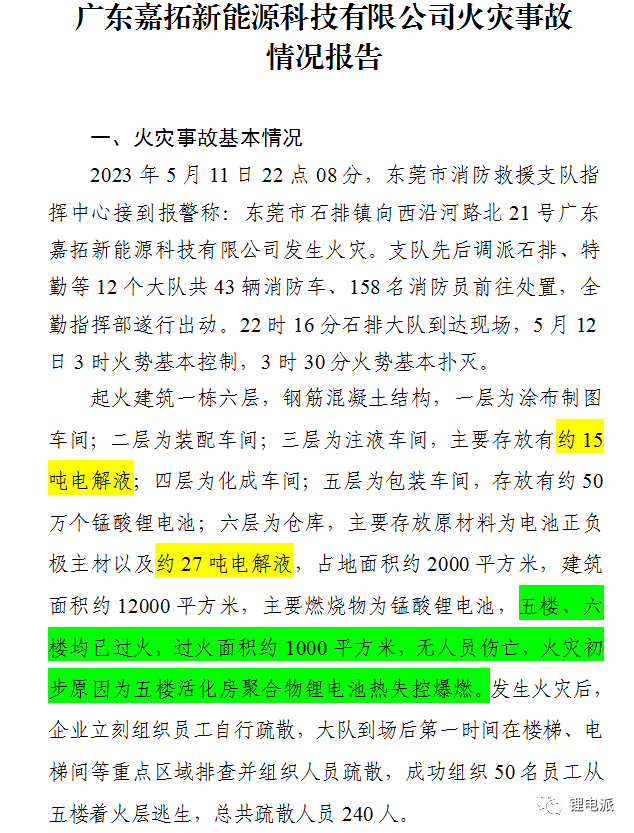 东莞一锂电池厂失火通报
