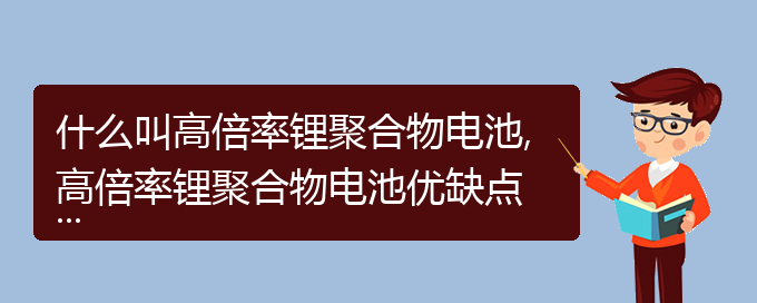 什么叫高倍率锂聚合物电池,高倍率锂聚合物