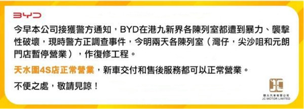 比亚迪一夜之间香港多家门店被砸通告