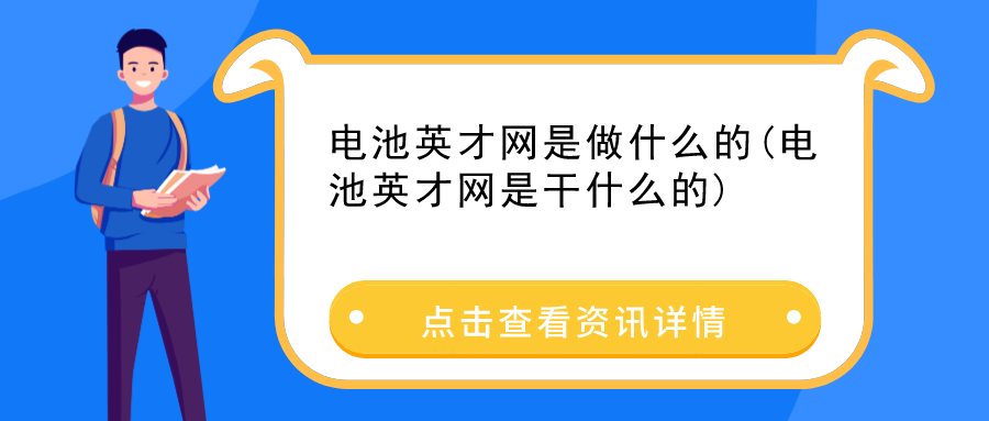 电池英才网是做什么的