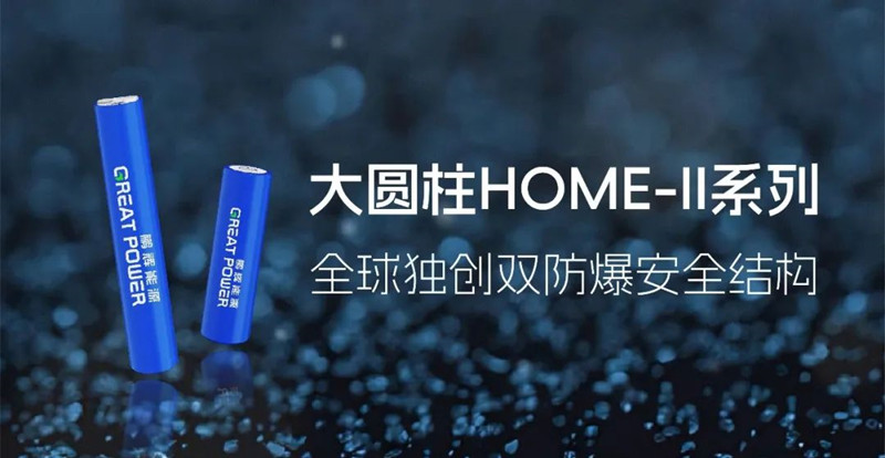 鹏辉能源发布大圆柱HOME-II系列，推